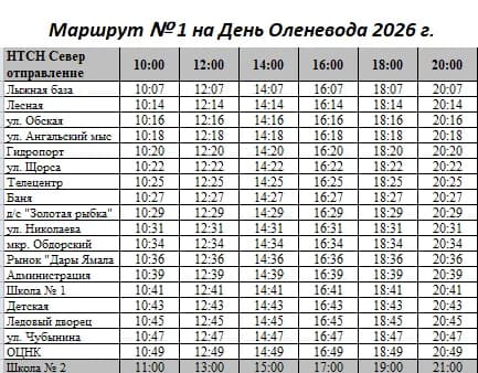 Расписание маршрута № 1