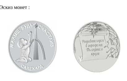 Памятная монета для новорожденных в Салехарде
