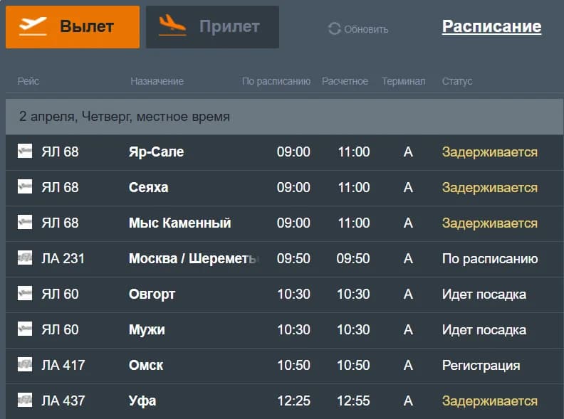 В Салехарде 2 апреля задерживаются авиарейсы