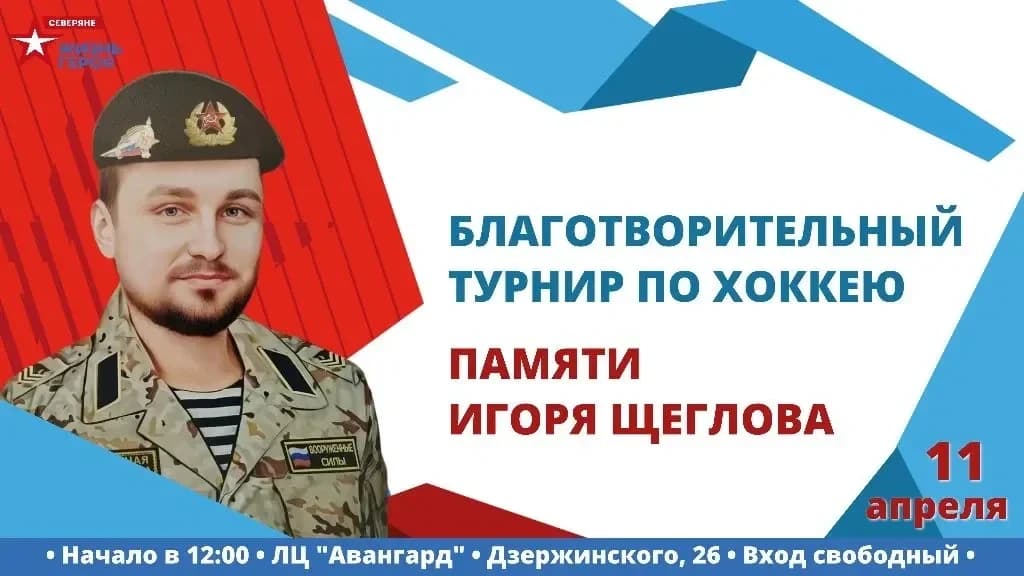 Афиша турнира в память Игоря Щеглова