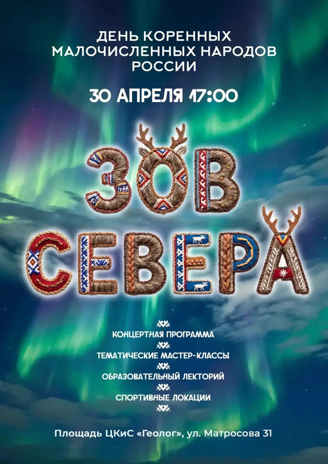 Афиша дня КМНС