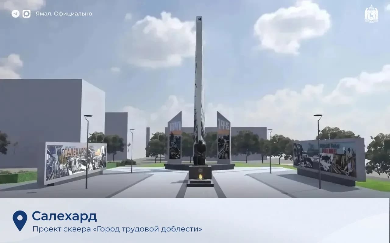 Проект сквера "Город трудовой доблести"
