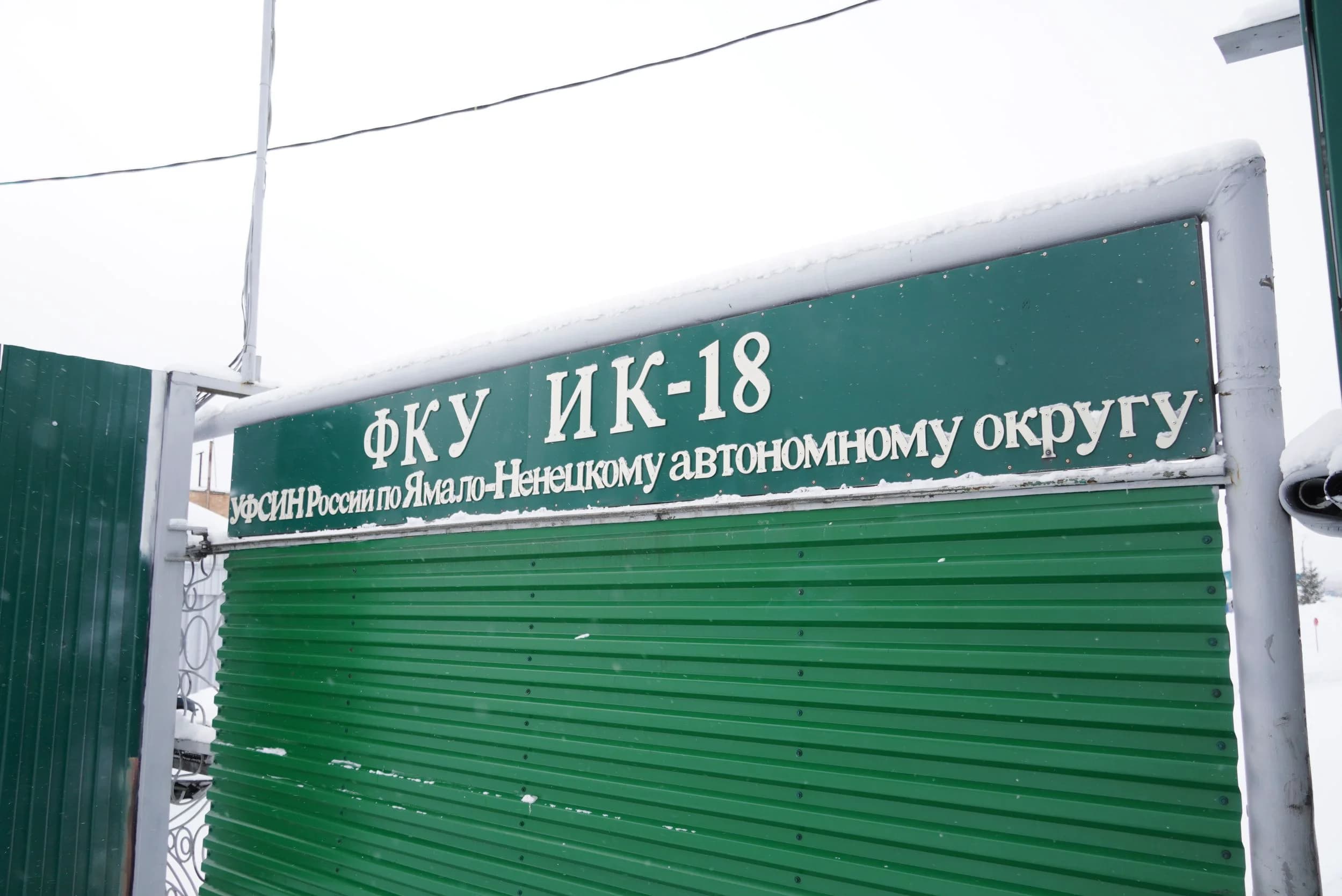 Колония «Полярная сова»