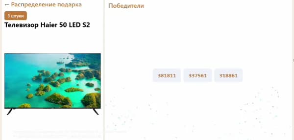Телевизоры выиграли данные номера