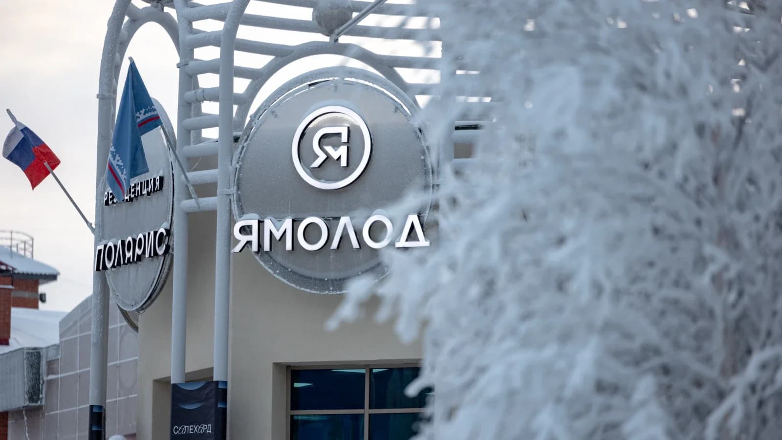 Салехардская «Школа Ямолод» получила новый статус