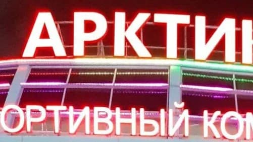 Замдиректора спортшколы из Салехарда возглавил центр спортивной подготовки ЯНАО