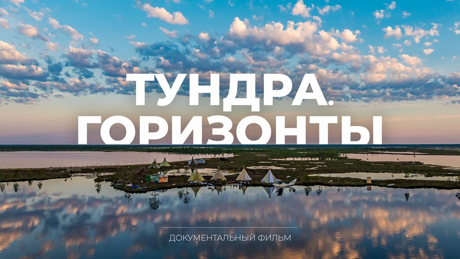 Фильм о пути семьи Агичевых из Пуровской тундры вышел на канале «Ямал»