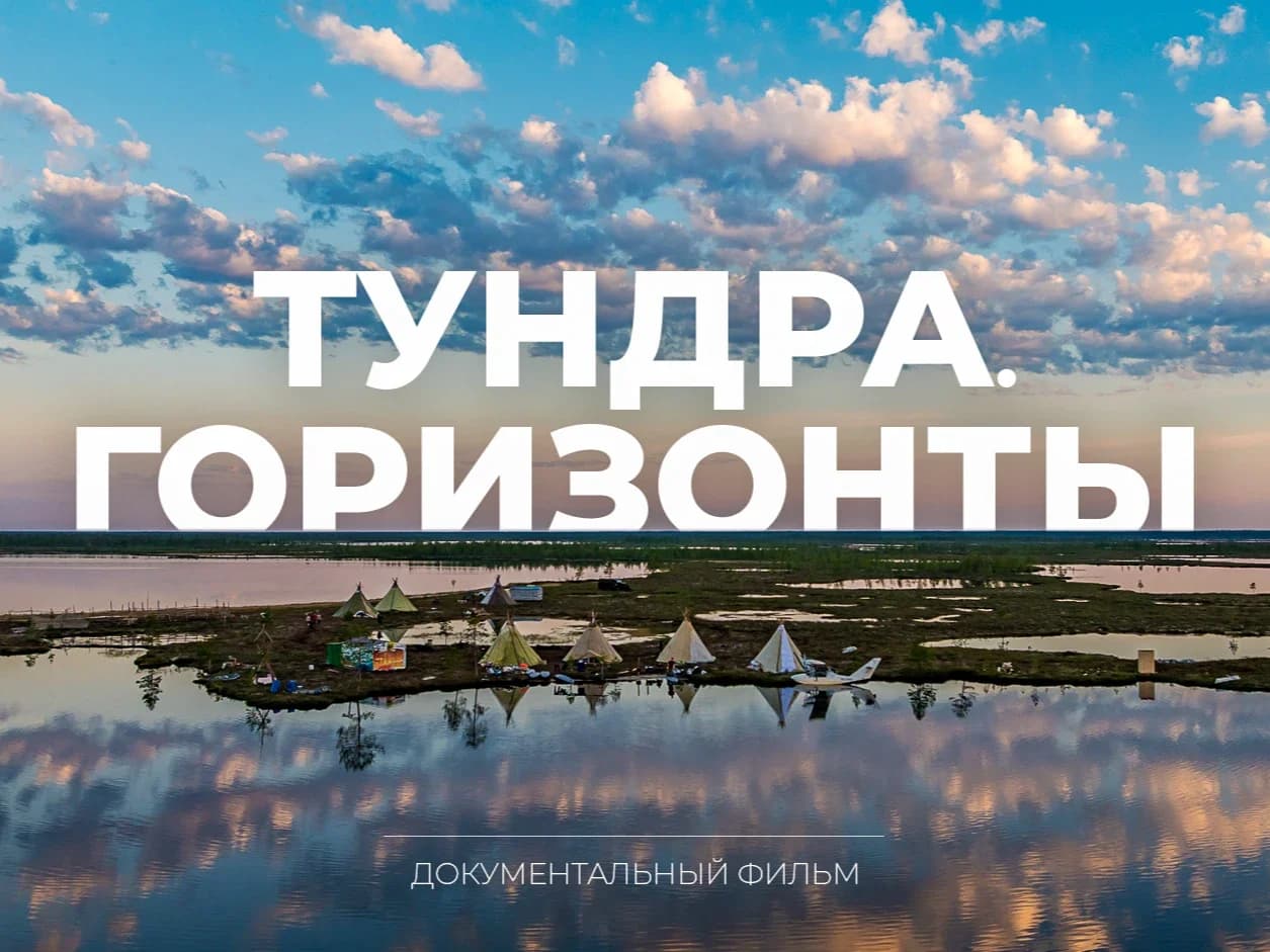 Фильм о пути семьи Агичевых из Пуровской тундры вышел на канале «Ямал»
