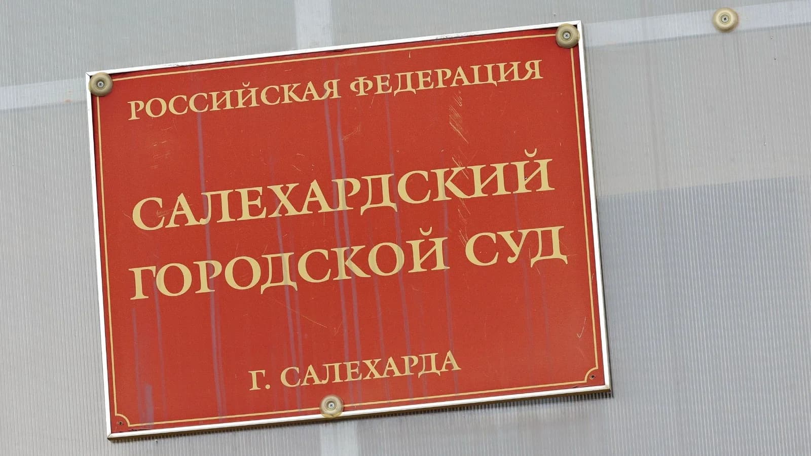 Производитель работ ответит в суде Салехарда за гибель сотрудника